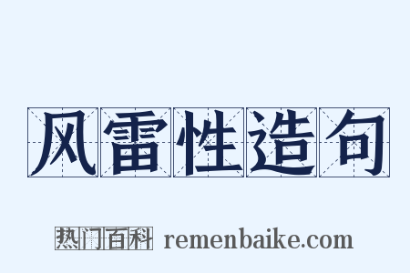 风雷性造句是什么意思的图片